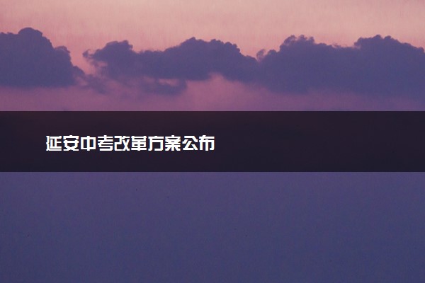 延安中考改革方案公布