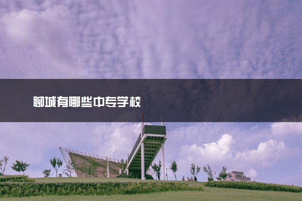 聊城有哪些中专学校