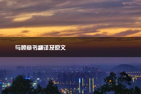 与顾章书翻译及原文