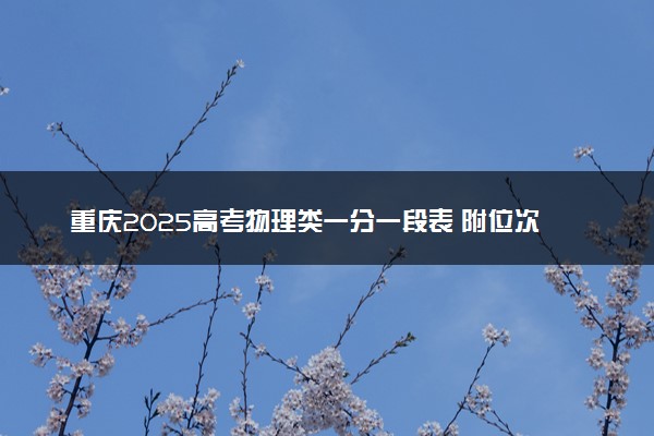 重庆2025高考物理类一分一段表 附位次排名对应大学