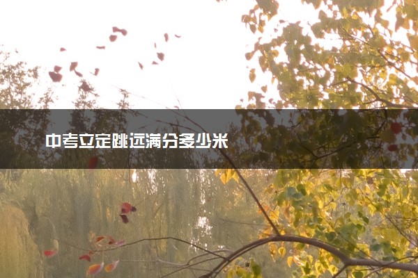 中考立定跳远满分多少米