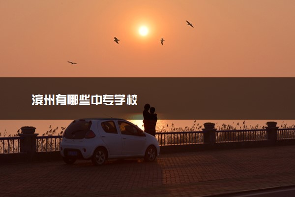 滨州有哪些中专学校
