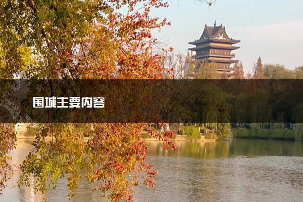 围城主要内容