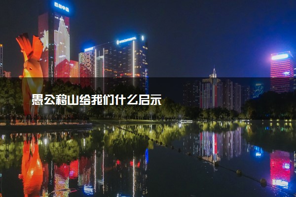 愚公移山给我们什么启示