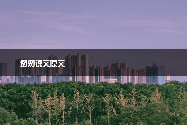 匆匆课文原文