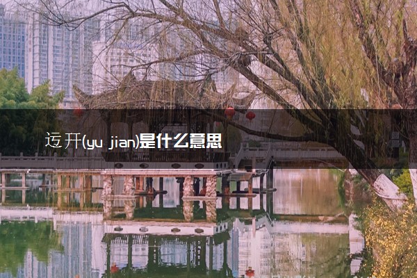 迃幵(yu jian)是什么意思