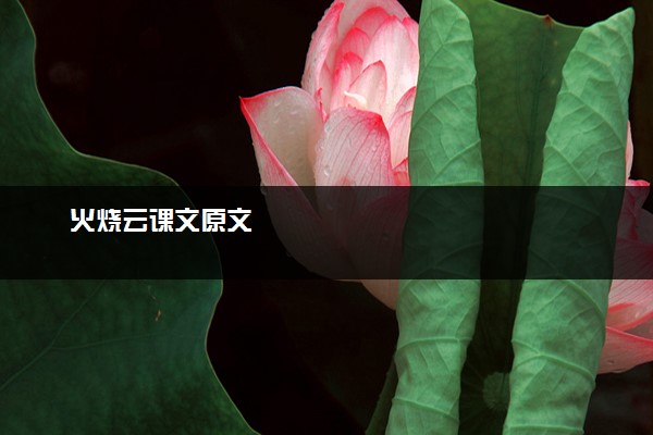 火烧云课文原文
