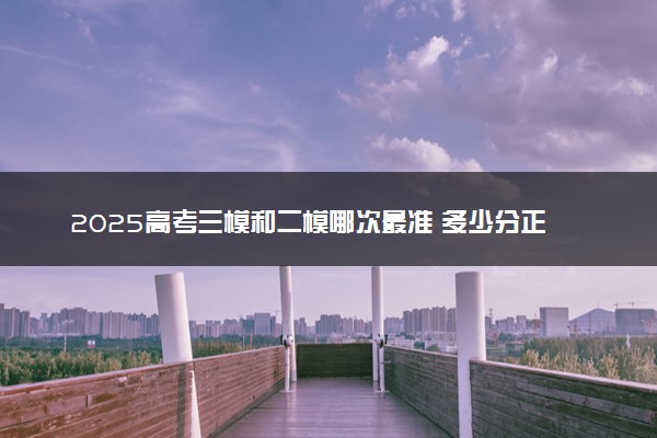 2025高考三模和二模哪次最准 多少分正常