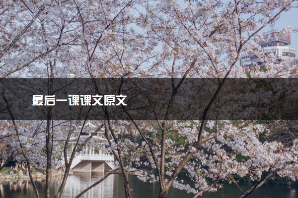 最后一课课文原文