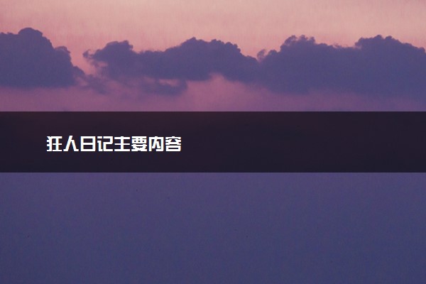 狂人日记主要内容