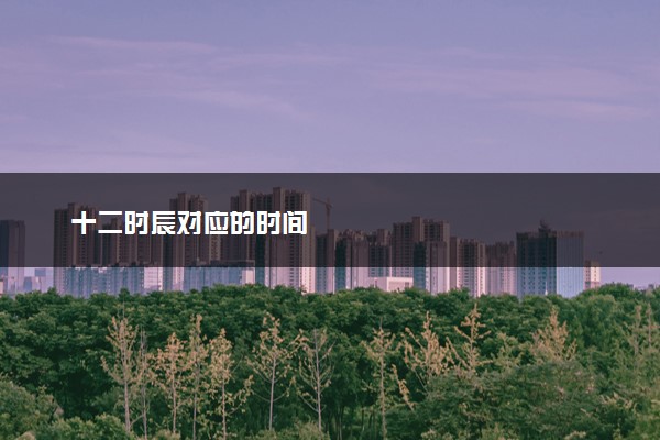 十二时辰对应的时间
