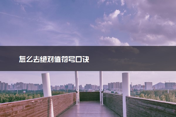 怎么去绝对值符号口诀