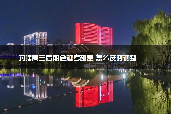 为啥高三后期会越考越差 怎么及时调整