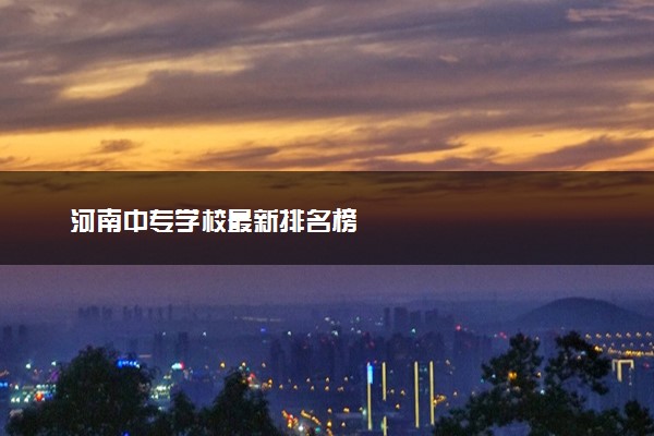 河南中专学校最新排名榜
