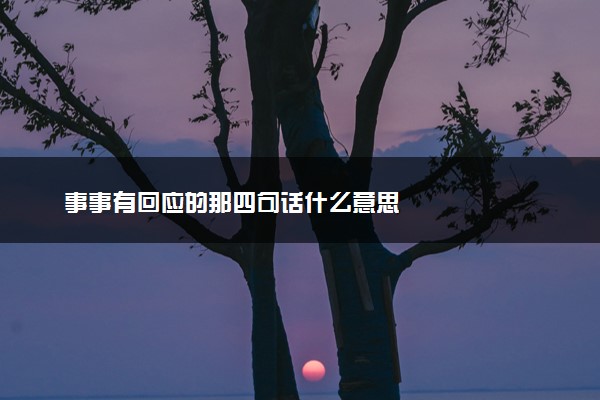 事事有回应的那四句话什么意思