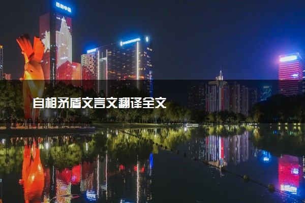 自相矛盾文言文翻译全文