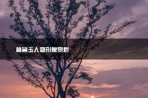 林黛玉人物形象赏析