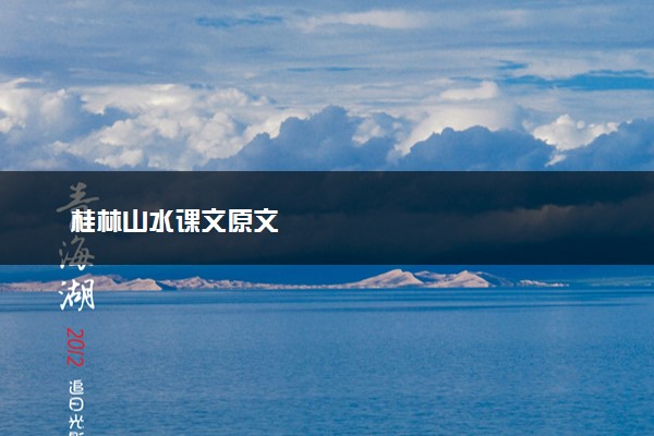桂林山水课文原文