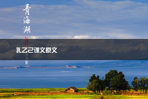 孔乙己课文原文