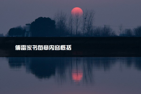 傅雷家书每章内容概括