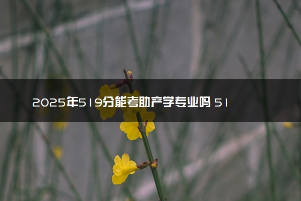 2025年519分能考助产学专业吗 519分助产学专业大学推荐