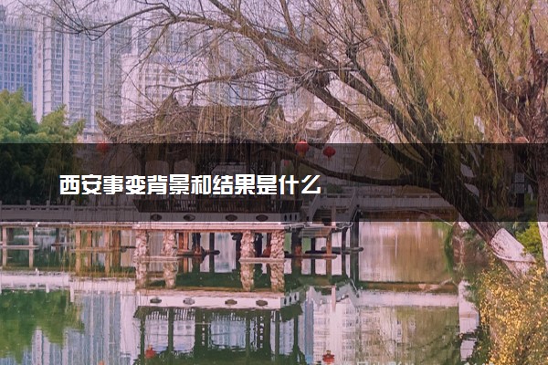西安事变背景和结果是什么