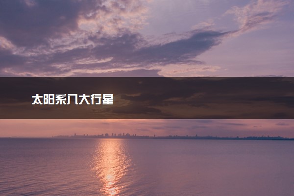 太阳系八大行星