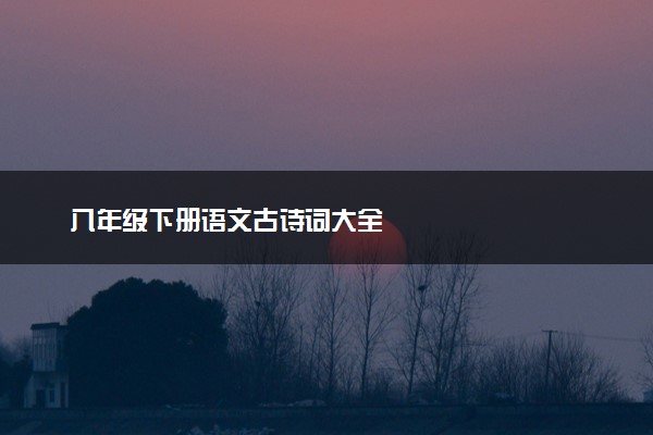 八年级下册语文古诗词大全