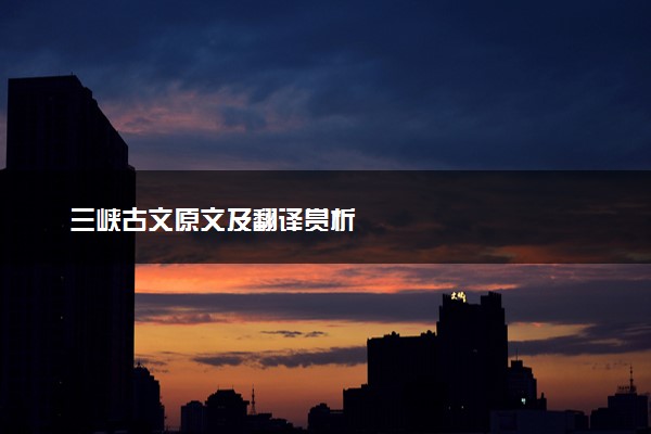 三峡古文原文及翻译赏析