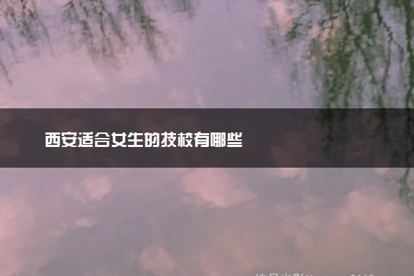西安适合女生的技校有哪些