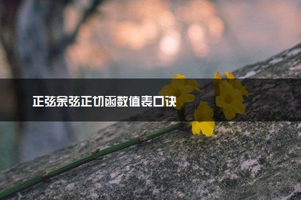 正弦余弦正切函数值表口诀