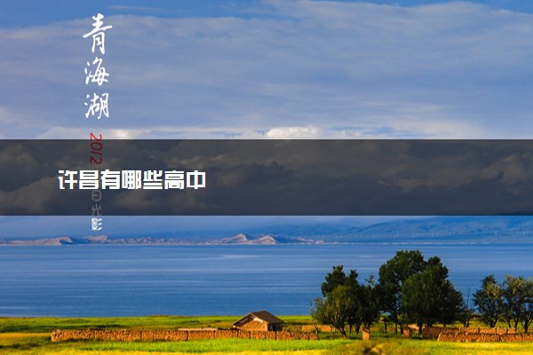 许昌有哪些高中