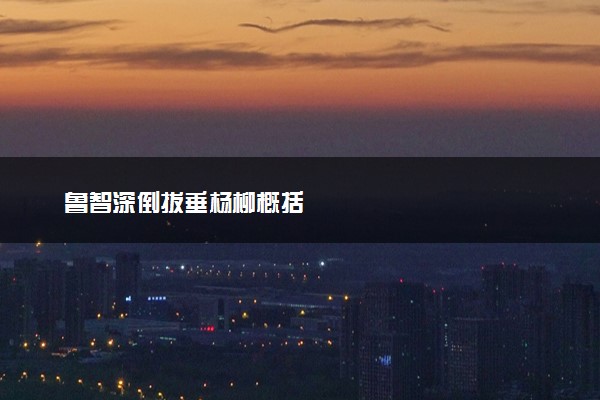 鲁智深倒拔垂杨柳概括