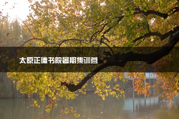 太原正德书院暑期集训营