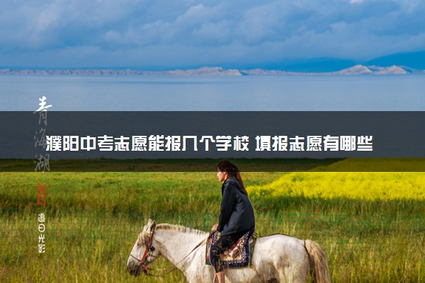 濮阳中考志愿能报几个学校 填报志愿有哪些方法