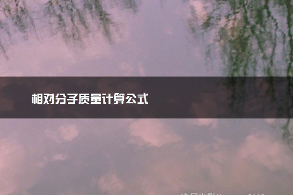 相对分子质量计算公式