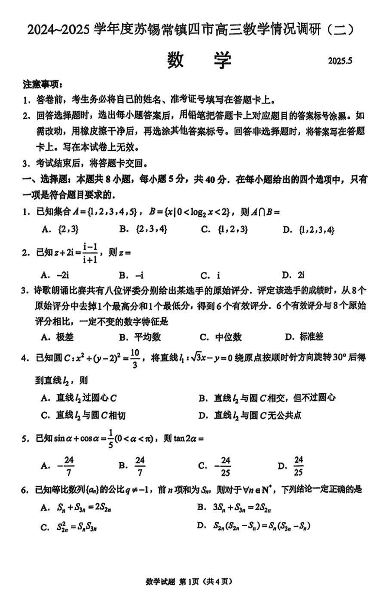 2024-2025学年苏锡常镇四市高三5月教学情况调研（二）数学试题及答案