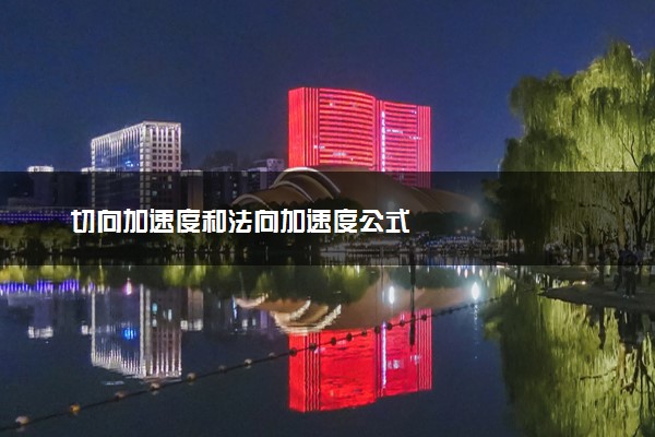 切向加速度和法向加速度公式
