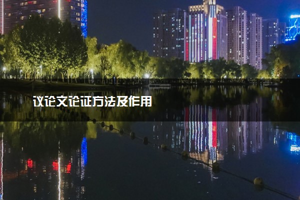 议论文论证方法及作用