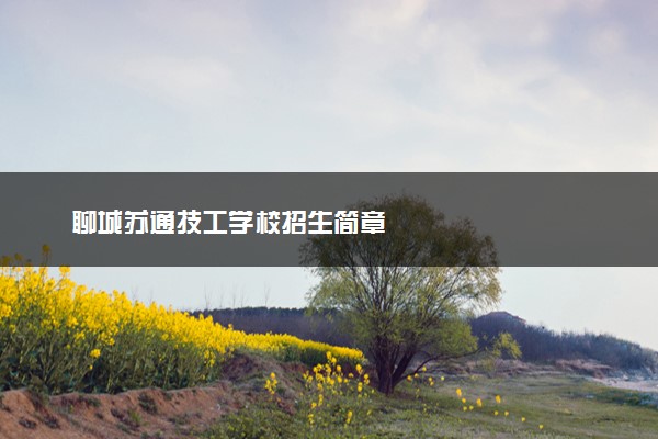 聊城苏通技工学校招生简章