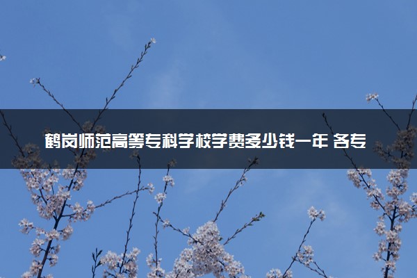 鹤岗师范高等专科学校学费多少钱一年 各专业收费标准（2025年参考）