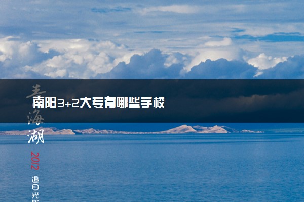 南阳3+2大专有哪些学校