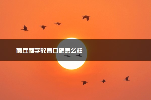 商丘励学教育口碑怎么样