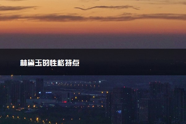 林黛玉的性格特点