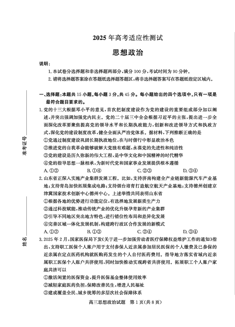 烟台、德州二模2025届高三高考适应性测试政治试题及答案