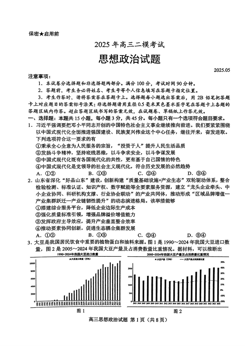 山东省菏泽市2025年高三二模政治试题及答案