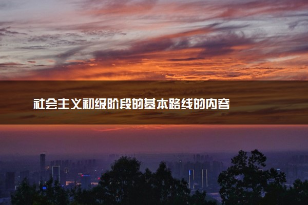 社会主义初级阶段的基本路线的内容