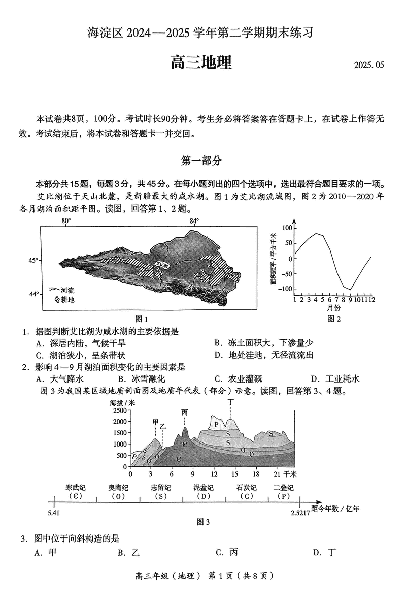 2025年北京市海淀区高三二模地理试题及答案