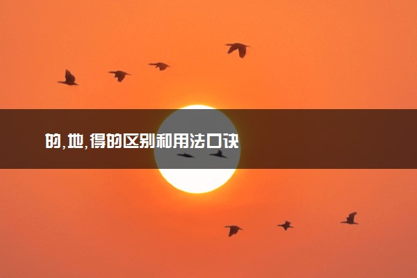 的,地,得的区别和用法口诀