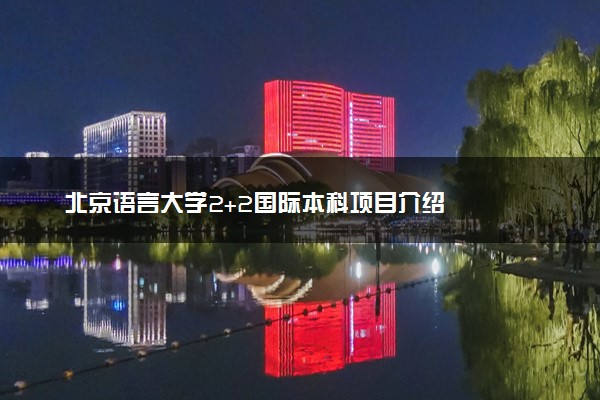 北京语言大学2+2国际本科项目介绍